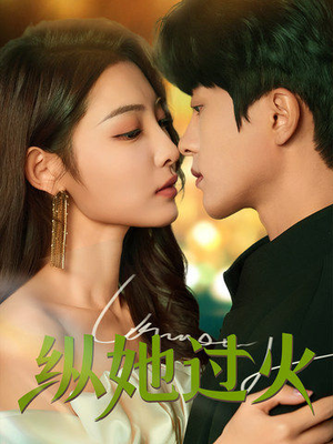 纵她过火(60集) 纵她过火(60集)短剧全集大结局