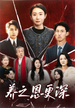 养之恩更深(43集) 养之恩更深(43集)精彩短剧热播中