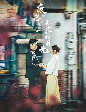 夜总何必再虐白月光(61集) 夜总何必再虐白月光(61集)女主谁演的