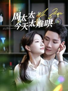 周太太今天太难哄(100集) 周太太今天太难哄(100集)剧情简介