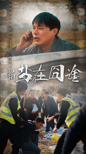 盐在囧途(46集) 盐在囧途(46集)最新短剧抢先看