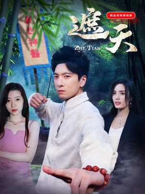 遮天(77集) 遮天(77集)夸克在线观看