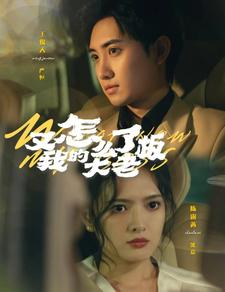 又怎么了我的大老板(70集) 又怎么了我的大老板(70集)热门短剧推荐