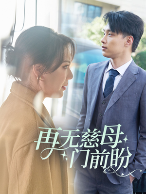 再无慈母门前盼(30集) 再无慈母门前盼(30集)全部免费看全集