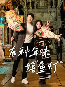 有种年味嬉鱼灯(64集) 有种年味嬉鱼灯(64集)短剧解说热门