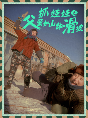 抓娃娃之父爱如山体滑坡(36集) 抓娃娃之父爱如山体滑坡(36集)精彩短剧抢先看