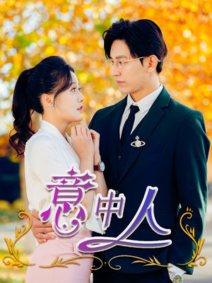 意中人(32集) 意中人(32集)全集免费看短剧