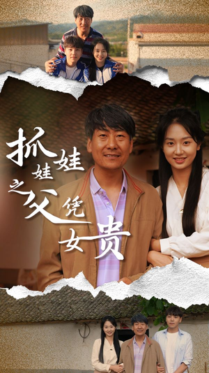 抓娃娃之父凭女贵(32集) 抓娃娃之父凭女贵(32集)热门短剧抢先