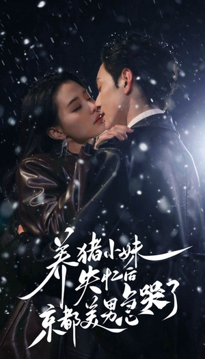 养猪小妹失忆后京都美男急哭了（60集）精彩短剧随心推