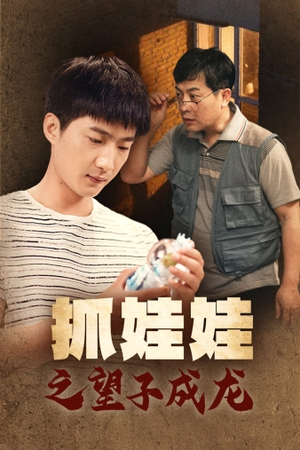 抓娃娃之望子成龙(88集) 抓娃娃之望子成龙(88集)免费看短剧