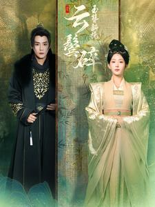 玉簪斜挽云鬓碎(80集) 玉簪斜挽云鬓碎(80集)完整版