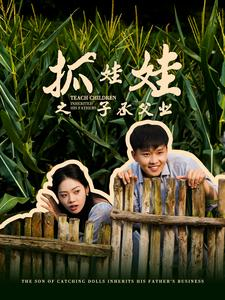 抓娃娃之子承父业(60集) 抓娃娃之子承父业(60集)短剧上热门