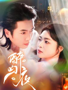 醉吻夜(91集) 醉吻夜(91集)短剧抢先看