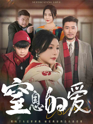 窒息的爱(30集) 窒息的爱(30集)精彩短剧免费看