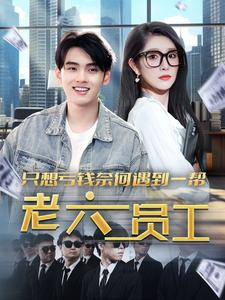 只想亏钱奈何遇到一帮老六员工(91集) 只想亏钱奈何遇到一帮老六员工(91集)在哪个平台看