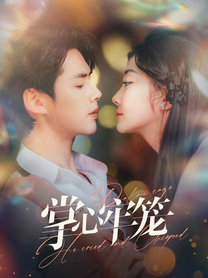 掌心牢笼(84集) 掌心牢笼(84集)精彩短剧热播中