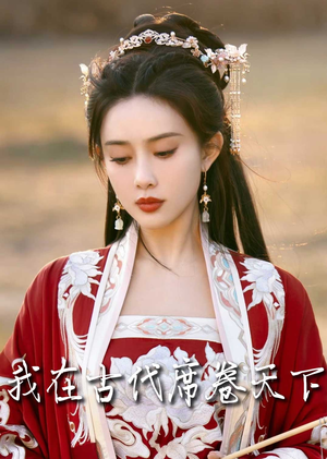 撩帝心（86集）超甜短剧抢先看