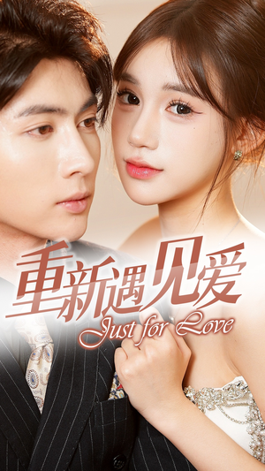 重新遇见爱&换婚后我成了大哥的心尖宠(36集) 重新遇见爱&换婚后我成了大哥的心尖宠(36集)大结局