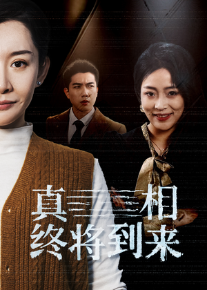 真相终将到来(50集) 真相终将到来(50集)最新火爆短剧