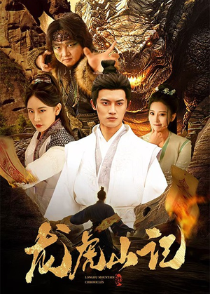 龙虎山记（36集）短剧免费看