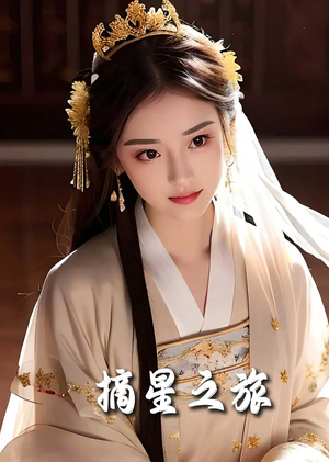 摘星之旅(74集) 摘星之旅(74集)小短剧抢先看