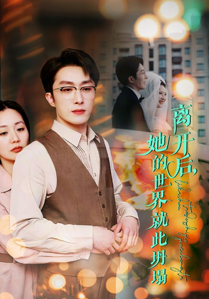 离开后,她的世界就此坍塌(39集) 离开后,她的世界就此坍塌(39集)网盘在线观看