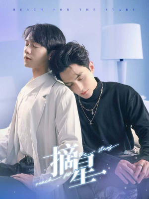 摘星(81集) 摘星(81集)精彩短剧分享。