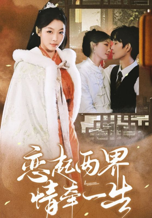 恋起两界情牵一生（38集）好看短剧分享