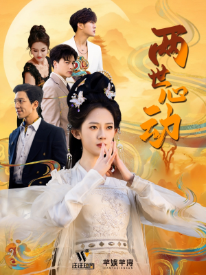 两世心动(50集) 两世心动(50集)全集我都看完了