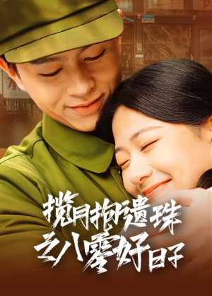 揽月抱遗珠之八零好日子(61集) 揽月抱遗珠之八零好日子(61集)完整版