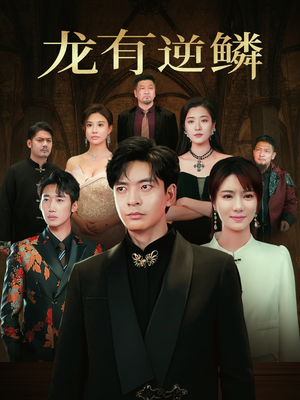 龙有逆鳞(65集) 龙有逆鳞(65集)免费短剧全集看