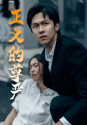 正义的尊严(35集) 正义的尊严(35集)超爽短剧推荐