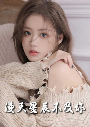 满天星辰不及你（60集）迅雷网盘观看