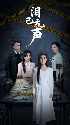泪已无声(32集) 泪已无声(32集)好看短剧又来了