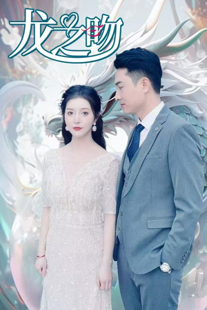 龙之吻(100集) 龙之吻(100集)短剧推荐来了