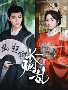 长烟乱(96集) 长烟乱(96集)好看的短剧