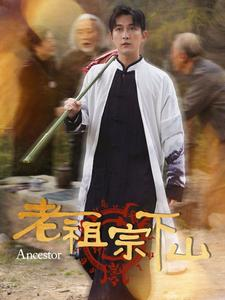 老祖宗下山(60集) 老祖宗下山(60集)精彩短剧热播中