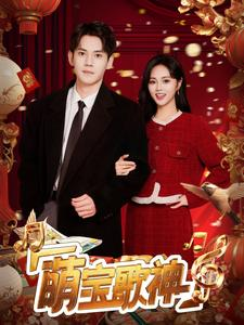 萌宝歌神(72集) 萌宝歌神(72集)火爆短剧推荐