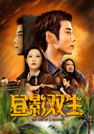 昼影双生(60集) 昼影双生(60集)真的好看吗