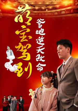 萌宝驾到爹地逆天改命(60集) 萌宝驾到爹地逆天改命(60集)短剧热播中