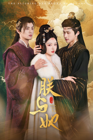 朕与她(64集) 朕与她(64集)全季一次看完