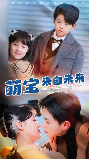 萌宝来自未来(67集) 萌宝来自未来(67集)最火短剧热播中