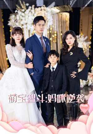 萌宝智斗妈咪逆袭(60集) 萌宝智斗妈咪逆袭(60集)短剧视频分享