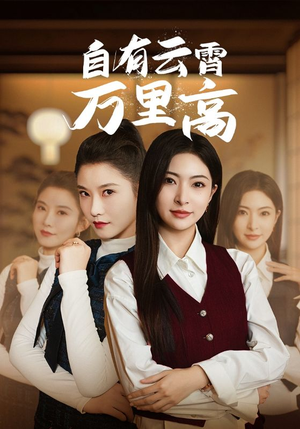 自有云霄万里高(67集) 自有云霄万里高(67集)第一集