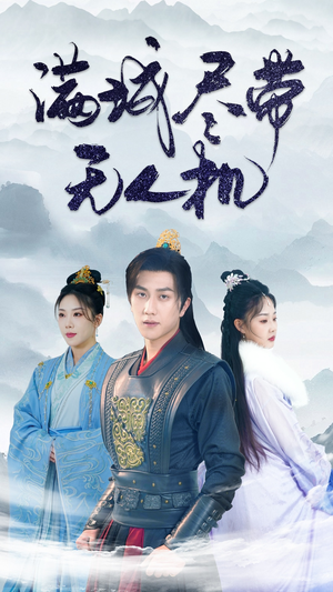 满城尽带无人机(61集) 满城尽带无人机(61集)越看越好看短剧