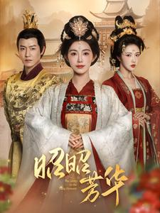 昭昭芳华(81集) 昭昭芳华(81集)最火爆短剧