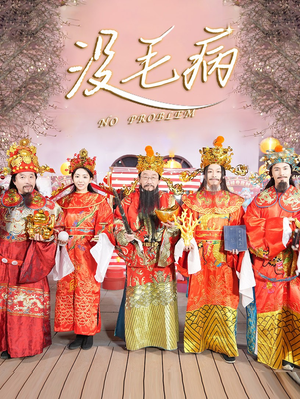 没毛病(30集) 没毛病(30集)上热门短剧