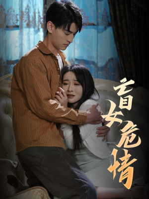 盲女危情(49集) 盲女危情(49集)短剧在哪个平台