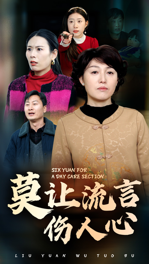 莫让流言伤人心(29集) 莫让流言伤人心(29集)抢先看新短剧