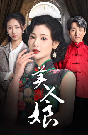 美人娘(38集) 美人娘(38集)好短剧分享